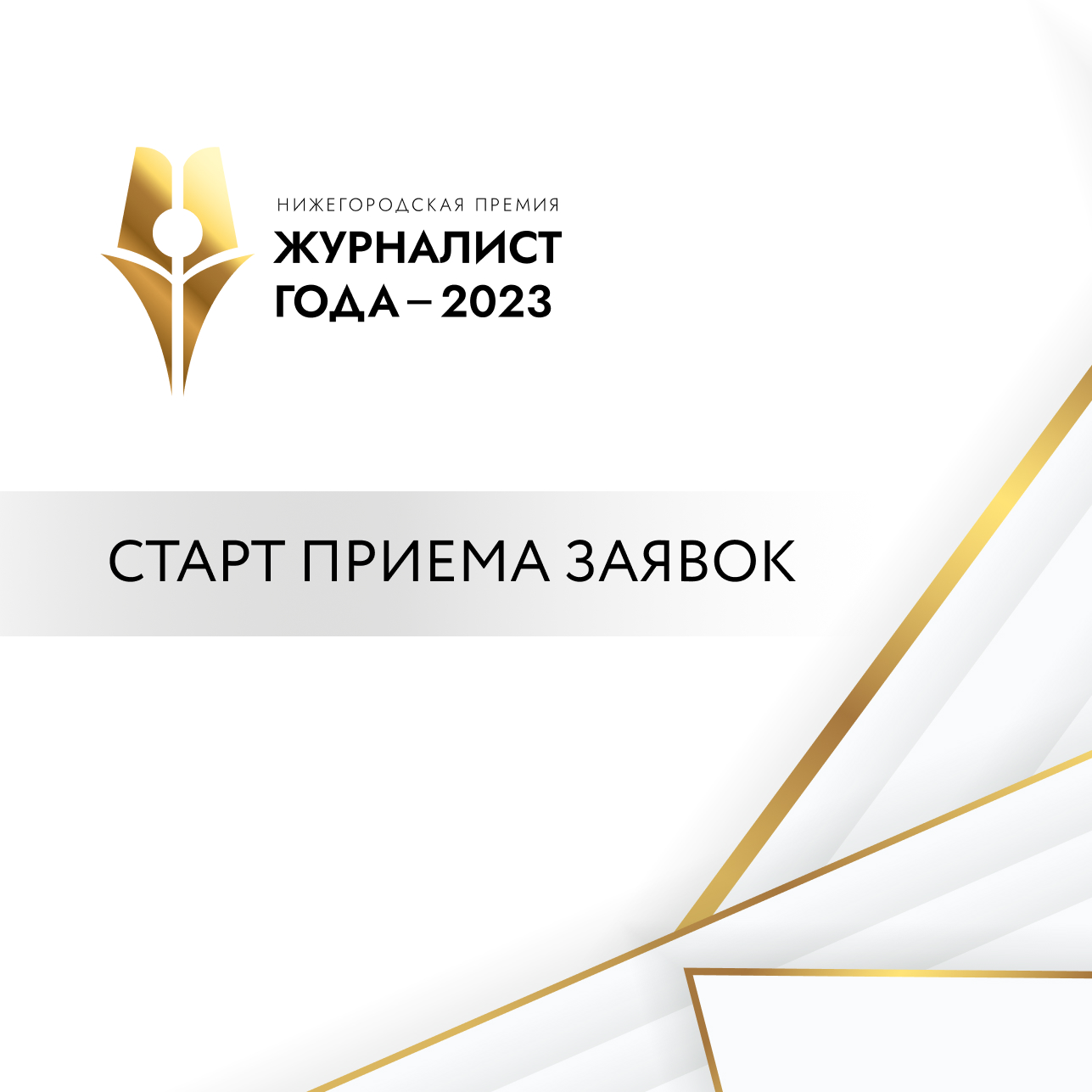 В Нижегородской области стартовал прием заявок на премию «Журналист  года-2023» - АНО «Дом народного единства»